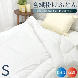 【74%OFF】 [シングル] サンファイバー 保温性抜群　ホコリの出にくい合繊掛けふとん
